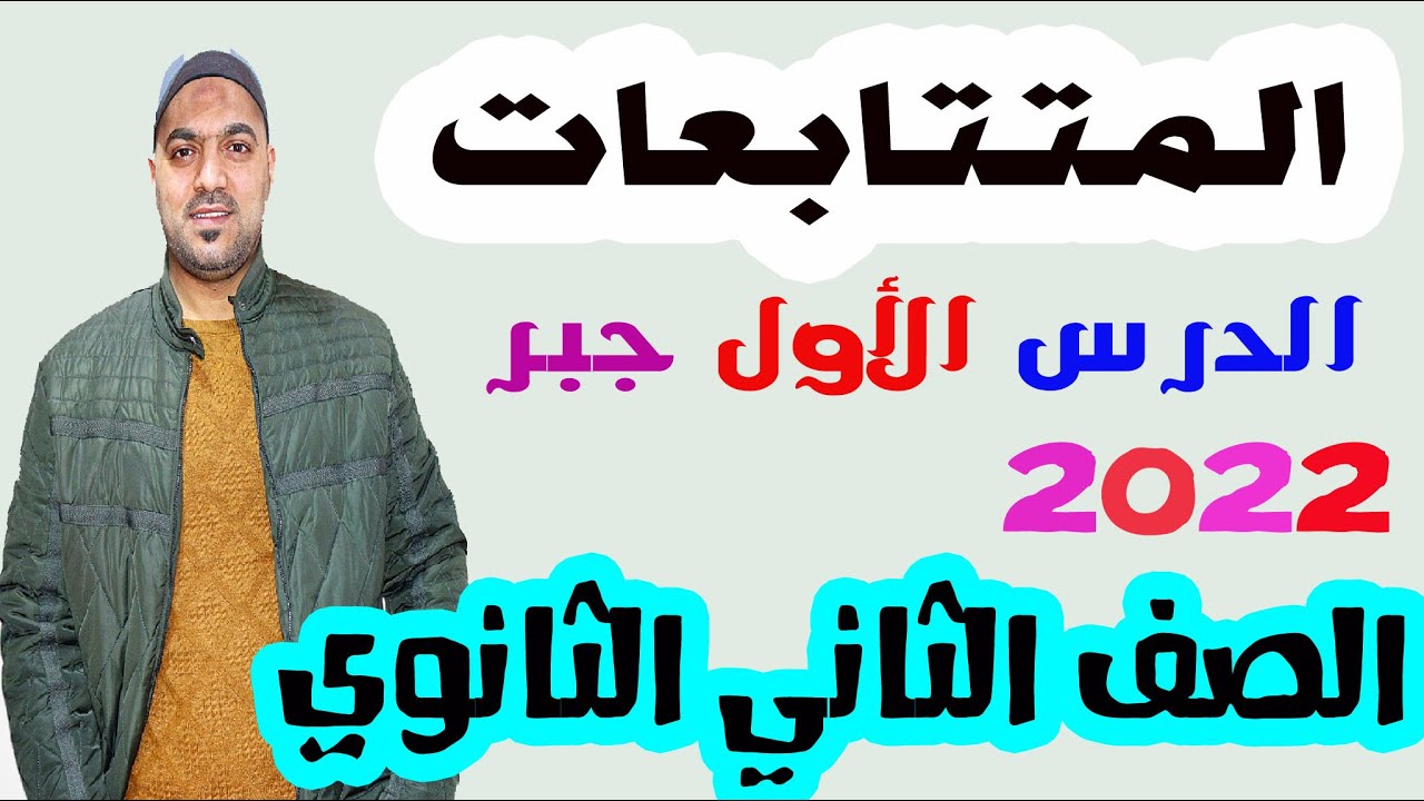 المتتابعات الدرس الاول جبر الصف الثاني الثانوي (ترم ثاني) علمي وادبي 2022