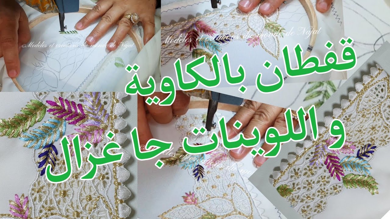 أسهل طريقة لخدمة الوريقات بالدقة 😍 |0642753508 | #الطرز_الرباطي #قفطان #caftan #خياطة #جلابة #تكشيطة