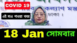 18 January 2021 Last U Covid-19 Last Update News of Bangladesh Live | Corona Virus Today Update