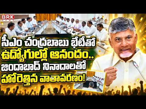 CM Chandrababu’s Meeting Brings Cheer Among Employees | Andhra Pradesh | BRK News - TV9