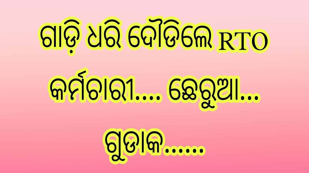 Rto R Measurement RTO ଵାଲା ଛେରୁଆ ଆସିଡେଣ୍ଟ ଦେଖି ଦୌଡିଲେ ନିଜ କର୍ମ ଚାରୀ ଛାଡି - YouTube