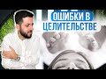 ОШИБКИ В ЦЕЛИТЕЛЬСТВЕ РЕЙКИ | Признаки и ощущения