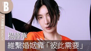 楊謹華：「若我不是演員，人生會少一塊」，出演劉德華MV啟蒙演員之路、是《敗犬女王》女強人「單無雙」，也是愛過生日、酒後會大解放的少女｜Beauty美人圈