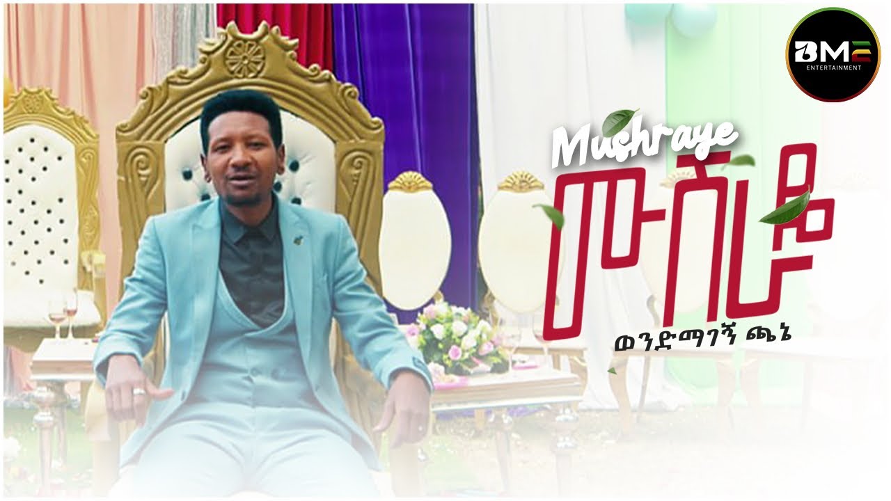 ወንድማገኝ ጫኔ |ሙሽራዬ| Mushraye - New Ethiopian Music 2022 - ( Official Music Video )BME Production