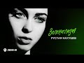 Рустам Нахушев - Зеленоглазая | Премьера трека 2020