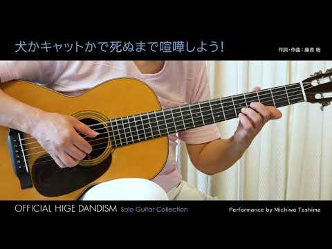 16 「犬かキャットかで死ぬまで喧嘩しよう!」（模範演奏CD付 Official髭男dism／ソロ・ギター曲集収録） 参考演奏動画