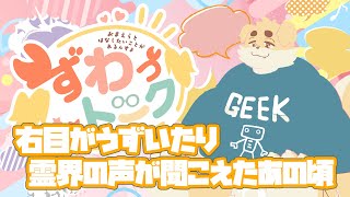 【ずわいたくみ】ずわっトーク【定期雑談】