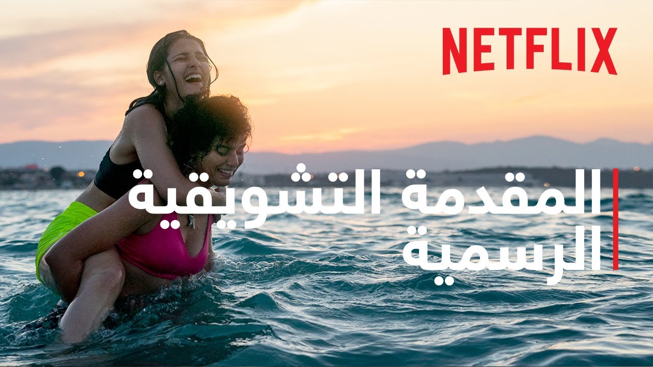 ⁣السبّاحتان | المقدمة التشويقية الرسمية | Netflix