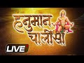 LIVE: सम्पूर्ण हनुमान चालीसा पाठ | जय हनुमान ज्ञान गुण सागर | Hanuman Chalisa