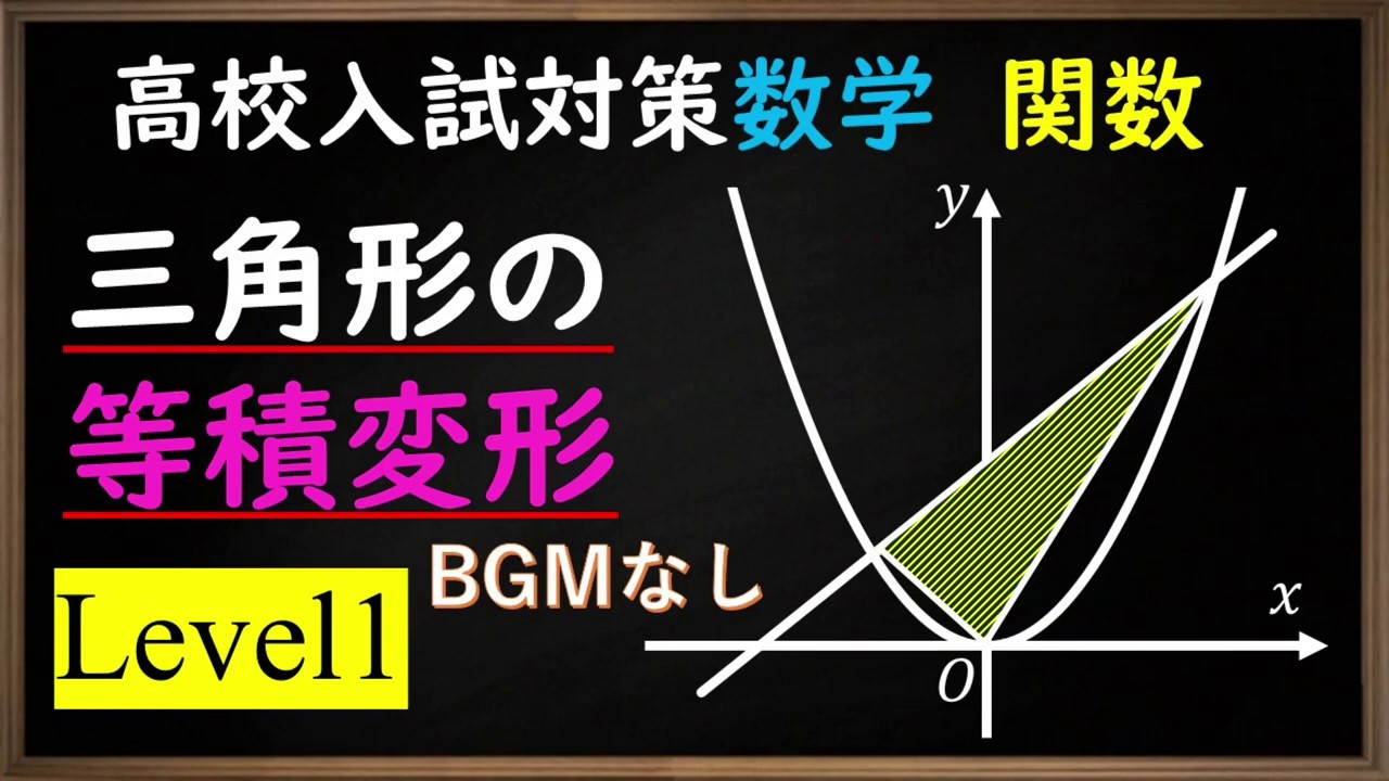 高校入試対策 数学 関数 三角形の等積変形を使う問題level１ やはり俺の考察ブログはまちがっている アニメ 数学