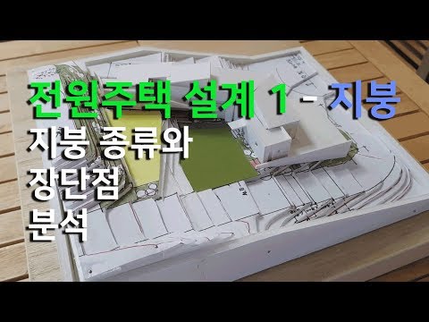 전원주택설계 1 - 지붕