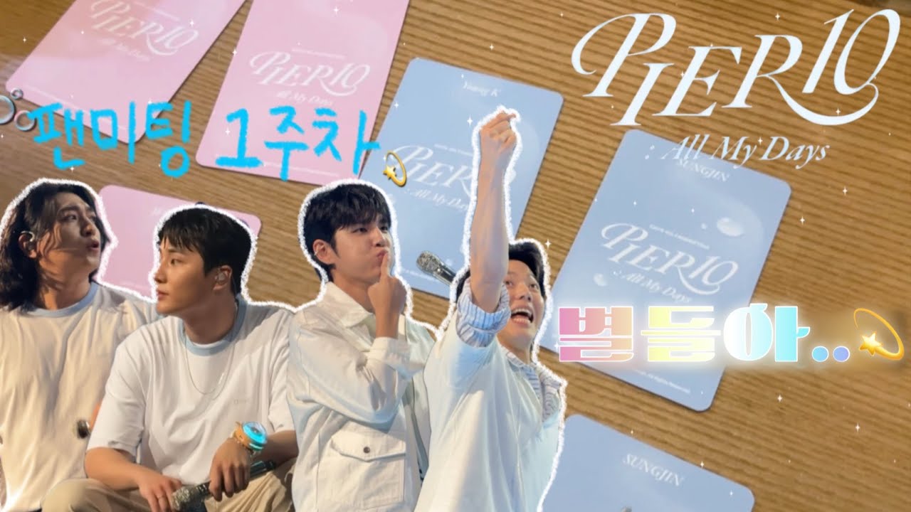 [vlog]EP.9 PIER10 팬미팅 ⚓️첫첫 | 엠디깡 그리고 밤샘 뒷풀이 