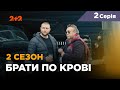 Брати по крові. 2 сезон. 2 серія