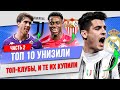 ТОП 10 Унизили топ-клубы, и те их купили | Часть 2