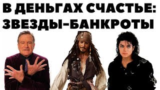 В деньгах счастье?! Звезды-банкроты, финансовая независимость и управление деньгами В деньгах счастье?! Звезды-банкроты, финансовая независимость и управление деньгами