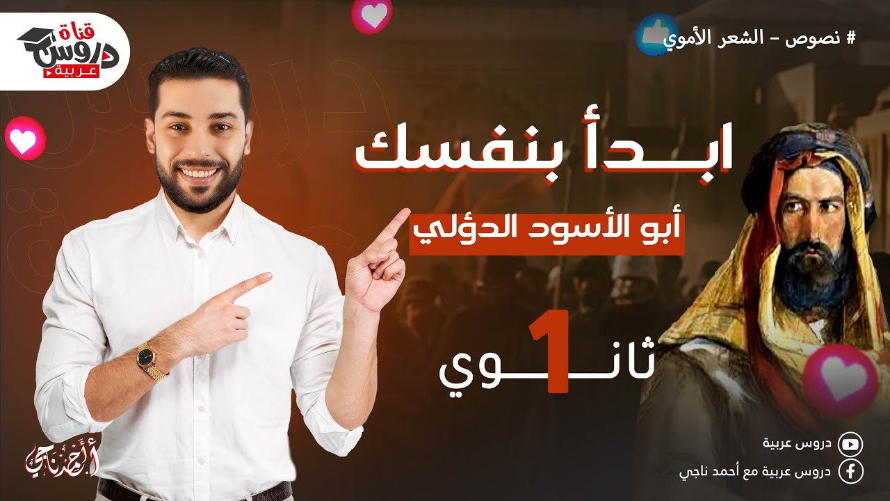 شرح درس ابدأ بنفسك | نصوص الصف الأول الثانوي | أبو الأسود الدؤلي - دروس عربية