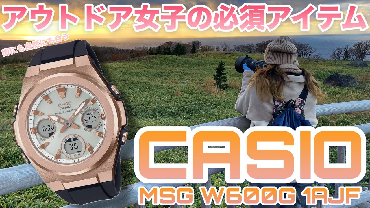アウトドアレディース腕時計レビュー】CASIO BABY-G MSG W600G 1AJF