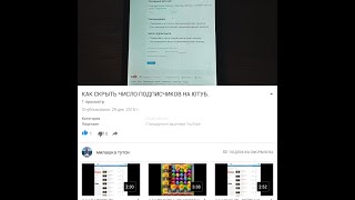 КАК СКРЫТЬ ЧИСЛО ПОДПИСЧИКОВ НА ЮТУБ. НЕ ПОКАЗЫВАТЬ КОЛИЧЕСТВО ПОДПИСЧИКОВ НА СВОЕМ КАНАЛЕ. КАК СКРЫТЬ ЧИСЛО ПОДПИСЧИКОВ НА ЮТУБ. НЕ ПОКАЗЫВАТЬ КОЛИЧЕСТВО ПОДПИСЧИКОВ НА СВОЕМ КАНАЛЕ.