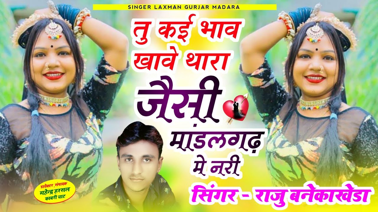 Thara Jeshi Mandalgarh Me Nrhi//तु कई भाव खावे थारा जैसी मांडलगढ़ मे नरी//New Latest Raju Banka