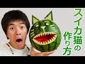 何かできたwww！スイカネコの作り方！