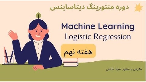جلسه نهم دوره منتورینگ دیتاساینس #دیتاساینس #رگرسیون لجستیک#هوش_مصنوعی