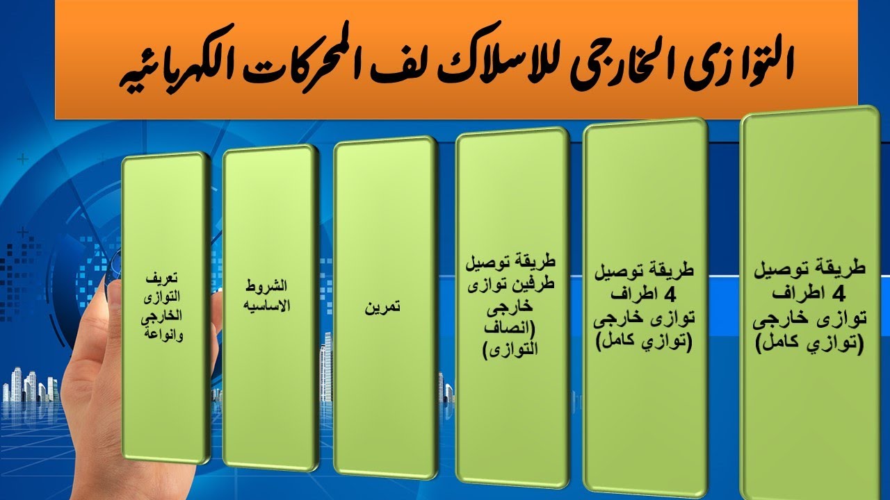 التوازى الخارجى للاسلاك للف المحركات كهربايه