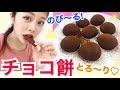 【簡単レシピ】のび〜るチョコ餅の作り方◆もちもちとろける♡切り餅でバレンタインに♪…