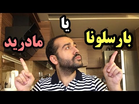 تفاوت شهرهاي مادريد و بارسلونا كدام براي زندگي جذاب ترند