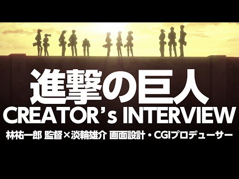 進撃の巨人The Final Season Part 2 Creator's Interview | Yuichiro Hayashi × Yusuke Tannawa | English Sub