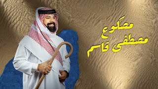 مصطفى قاسم - مصكوع (حصرياً) | 2023 (Mustafa Qasim - Masku3 (Exclusive