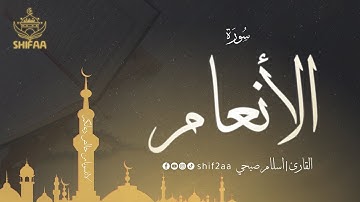 📖 سورة #الأنعام كاملة | تلاوة خاشعة تهز القلب 💖 صوت يريح النفس ✨