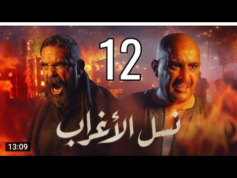 نسل الاغراب الحلقة 12 غفران عاوز شفيقة تخلف