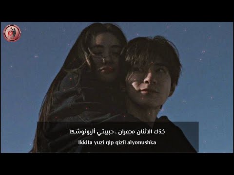 اغنية اوزبوكية مشهورة على تيك توك Azizbek Karimov Alyonushka Райхоночка مترجمة للعربية