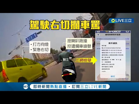 "你叭什麼"! 不滿駕駛"螃蟹式"橫切 騎士叭一聲提醒竟被駕駛反嗆 駕駛心生不滿氣憤停車飆罵 警方:馬路上惡意逼車最高罰2萬4千元｜記者 凌毓鈞 戴偉臣｜【LIVE大現場】20220305｜三立新聞台