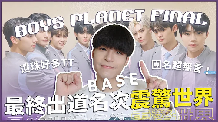 出道位名次震驚全球🔥首位非韓奪C的章昊？高富帥RICKY黑馬竄出！維辰卡9好驚險😱｜〈BOYS PLANET〉復盤特輯 Ep.13｜寶賤聊KPOP｜快樂寶賤 - 天天要聞