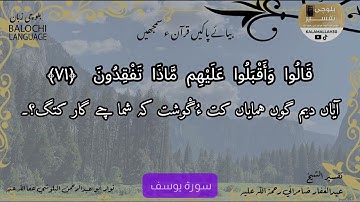 سورة يوسف 71 بلوچی رجانک