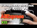 #35 Распаковка Посылок с Aliexspress 2019 (Куча Отличных Товаров из Китая )