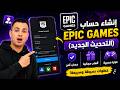 u200bطريقة إنشاء حساب Epic Games عمل حساب ايبك قيمز 