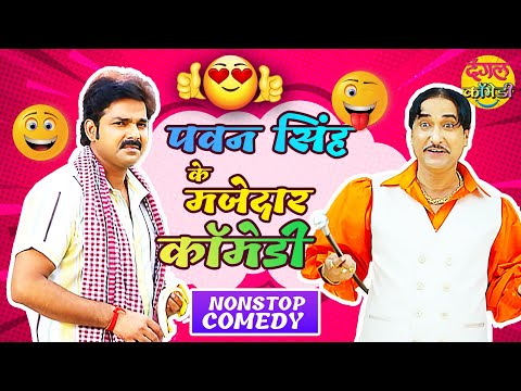 Pawan Singh के सबसे मजेदार कॉमेडी 2022 | Non-Stop #Comedy - VIDEO JUKEBOX | Latest Bhojpuri Comedy