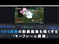 【VEGAS Pro 23】OBSで録画した動画を編集する時にプレビュー再生を軽くする録画設定 / キーフレーム間隔とは