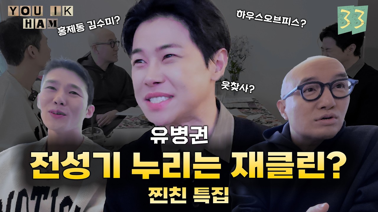 [유익함] Ep 33. 홍석천이 인정한 하옵피 재클린 이모의 입담 대공개! (with 유병권)