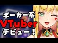 ポーカー系VTuber、全賭(すべかけ)りょうです。初めまして。#1