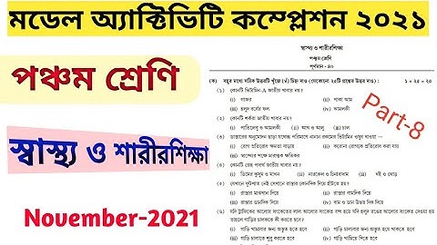 Model activity compilation- পঞ্চম শ্রেণি। স্বাস্থ্য ও শারীর শিক্ষা (November -2021)