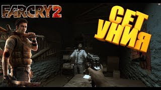 Прохождение Far Cry 2 /С Вебкой/ 1080 Hd / Часть 11: Сет Уния