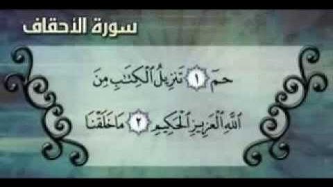 سورة الأحقاف للشيخ شعبان محمود عبدالله