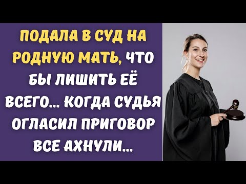 ✅ Выиграла суд против матери, дочь справедливо оставила её на улице...