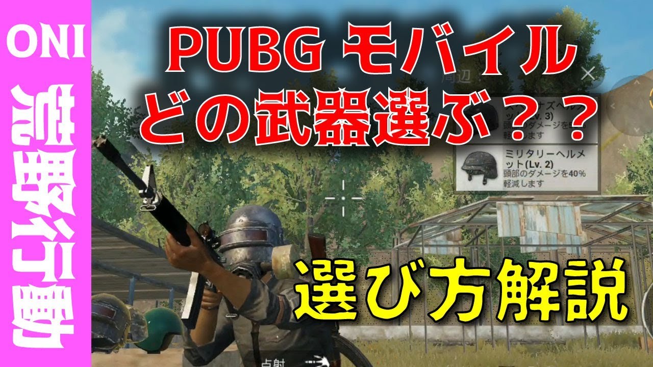 Pubgモバイル みんなどの武器使ってる 武器の選び方 Youtube