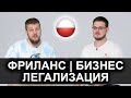 Регистрация фриланса в Польше, релокейт бизнеса в Польшу. Юрист