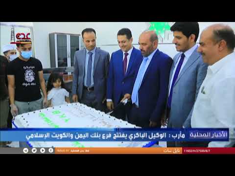 مأرب الوكيل الباكري يفتتح فرع بنك اليمن والكويت الإسلامي