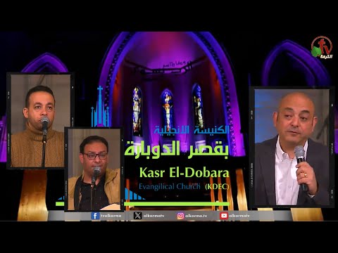 General meeting at the Evangelical Church Kasr Al Doubara , Feb 4 2024 |  الاجتماع العام بالكنيسة الإنجيلية بقصر الدوبارة, الأحد 4 فبراير 2024
